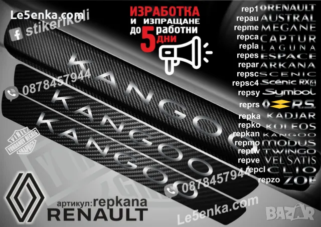 ПРАГОВЕ карбон RENAULT фолио стикери rep1, снимка 11 - Аксесоари и консумативи - 39301511