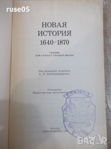 Книга "Новая история 1640 - 1870 - А.Нарочницкий" - 312 стр., снимка 2 - Учебници, учебни тетрадки - 36311584