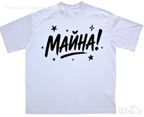 Тениска "МАЙНА!" I