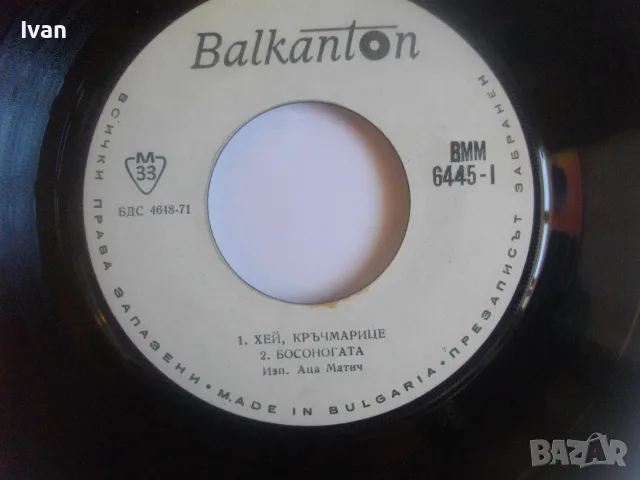 ВММ 6445 НОВА МАЛКА ГРАМОФОННА ПЛОЧА7" 1973Г. БАЛКАНТОН АЦА МАТИЧ СРЪБСКИ ПОПУЛЯРНИ ПЕСНИ , снимка 7 - Грамофонни плочи - 55953943