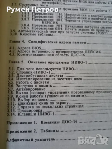 Системно програмиране за Правец 16., снимка 7 - Специализирана литература - 49729877
