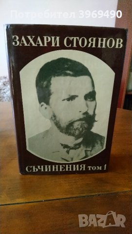 Записки по българските въстания.Автор Захари Стоянов., снимка 2 - Художествена литература - 44175716