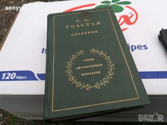 С.А.ТОЛСТАЯ-КНИГА 1703250718, снимка 10 - Други - 49522985