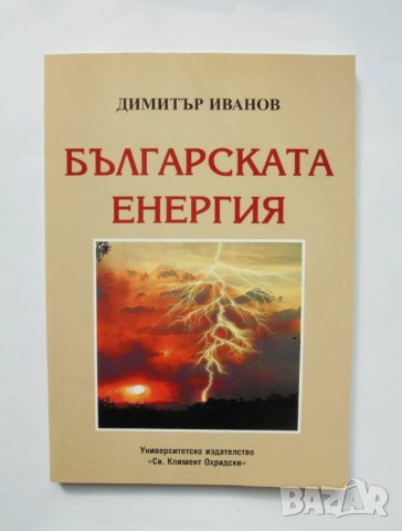 Книга Българската енергия - Димитър Иванов 2006 г.