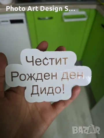 Уникални персонализирани надписи от фолио за всеки повод! 🎉
, снимка 9 - Други - 49232245