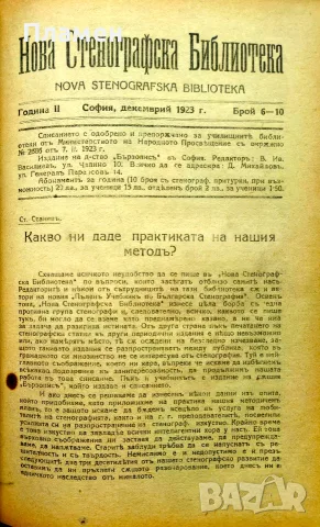 Нова стенографска библиотека /1921-1932/, снимка 6 - Антикварни и старинни предмети - 56313017