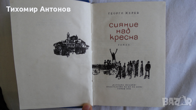Георги Жерев - Сияние над Кресна; Дора Габе - Майка Парашкева, снимка 2 - Художествена литература - 44671408
