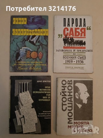 Гешев – суперполицаят. Спомени на шофьора за специални поръчения - Благой Недялков