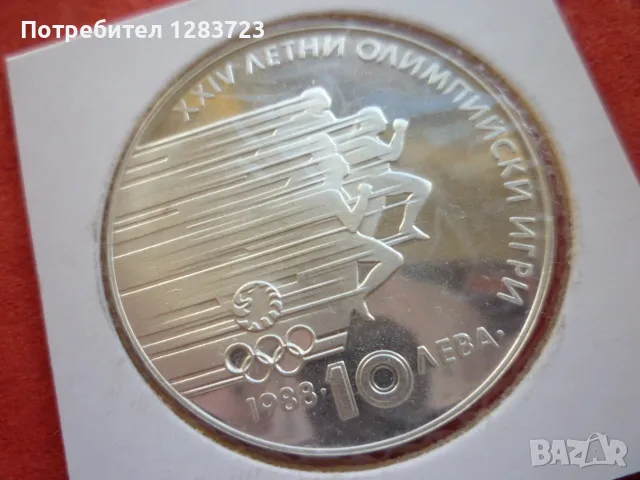 монета 10 лева 1988 година, снимка 4 - Нумизматика и бонистика - 48638033
