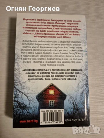"Джинджифиловата къща" - Карин Герхардсен, снимка 2 - Художествена литература - 50668660