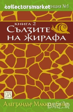 Дамска детективска агенция №1. Част 2: Сълзите на жирафа