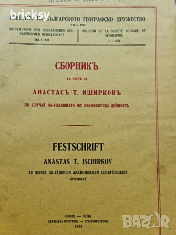 Сборникъ въ чест на Анастасъ Иширковъ 1933, снимка 2 - Специализирана литература - 42189786