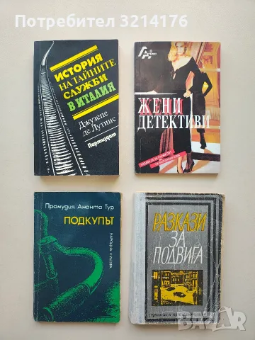 История на тайните служби в Италия - Джузепе де Лутиис (Отлично състояние)
