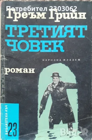 Третият човек, Греъм Грийн