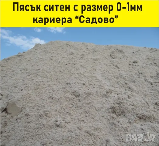 ПЯСЪК ситен 0-1мм -ДОСТАВКА от БОРСА "Строител Варна ЕООД" до посочен от вас адрес, снимка 3 - Строителни материали - 42100644