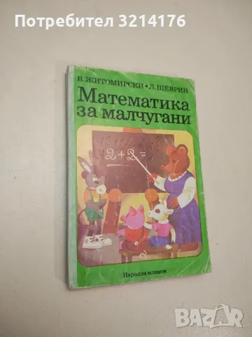 Занимателна математика - Йоханес Леман, снимка 2 - Детски книжки - 48250625