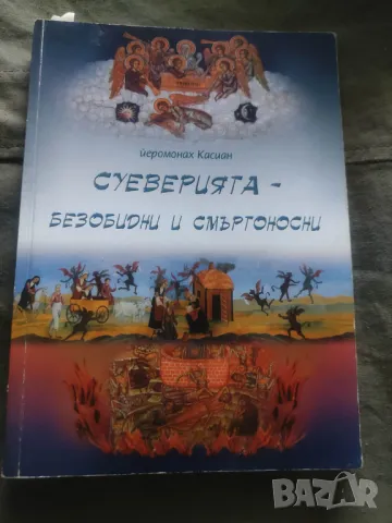 Суеверията - безобидни и смъртоносни