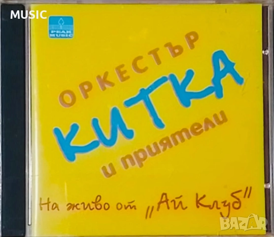 Оркестър КИТКА - На живо от Ай клуб - ТЪРСЯ