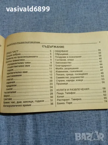 "Българско - гръцки разговорник", снимка 6 - Чуждоезиково обучение, речници - 56077932