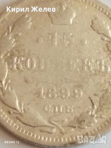 Сребърна монета 15 копейки 1899г. Руска Империя за КОЛЕКЦИОНЕРИ 52560, снимка 3 - Нумизматика и бонистика - 53644705
