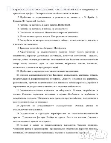 Теми за държавен изпит по Психология , снимка 2 - Ученически пособия, канцеларски материали - 40865431