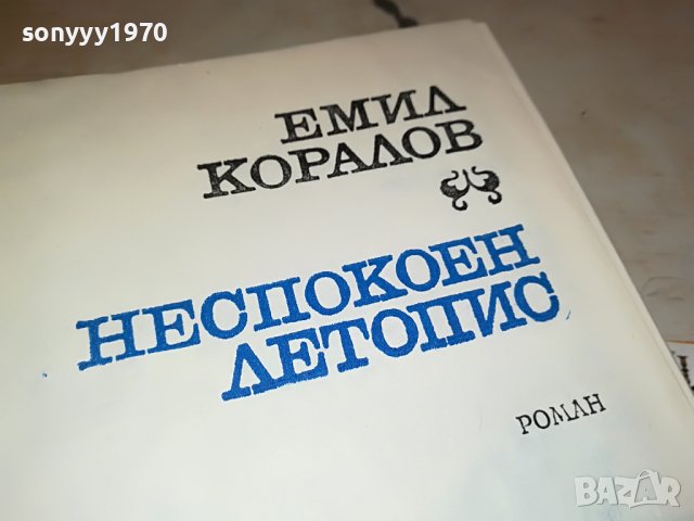 ЕМИЛ КОРАЛОВ НЕСПОКОЕН ЛЕТОПИС-КНИГА 2401231720, снимка 6 - Други - 39420759