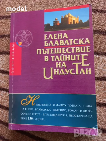 Пътешествие в тайните на Индустан - Елена Блаватска  