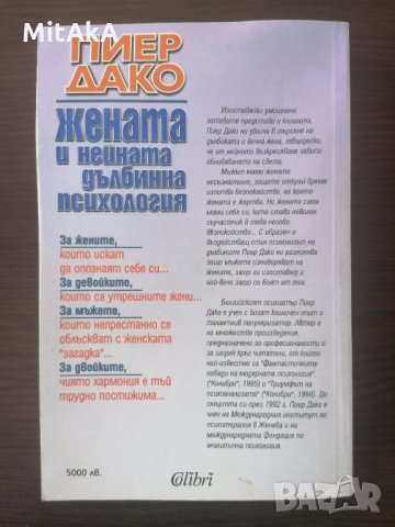 Жената и нейната дълбинна психология - Пиер Дако, снимка 2 - Други - 32288141