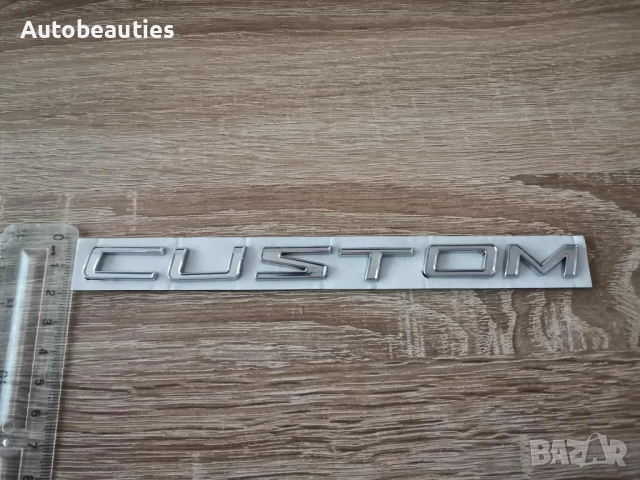 сребриста емблема Custom за Ford , снимка 6 - Аксесоари и консумативи - 51877504