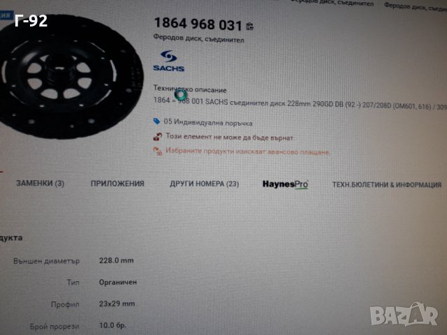 1864968031**NEU**SACHS**MERCEDES-BENZ** ФЕРОДОВ ДИСК  **СЪЕДИНИТЕЛ **, снимка 7 - Части - 36007194