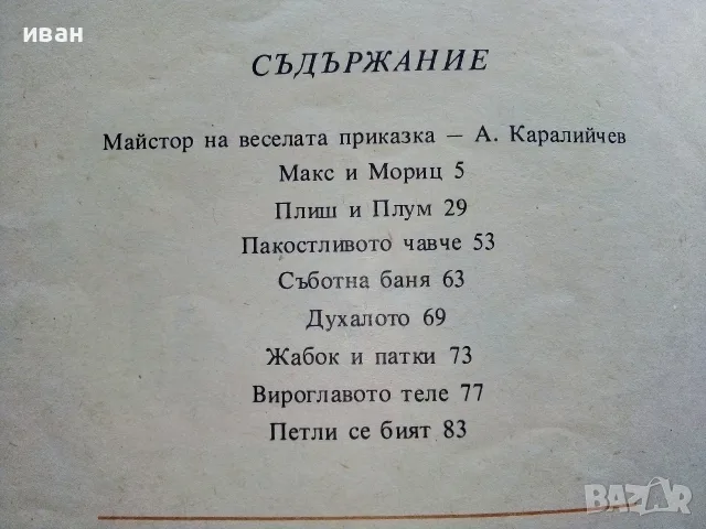 Весели случки - Вилхелм Буш - 1977г., снимка 7 - Детски книжки - 55845504
