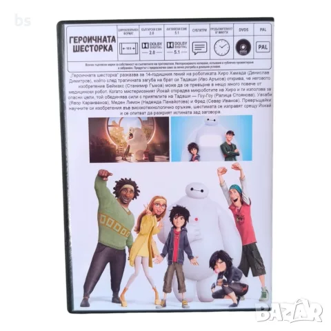 Героичната шесторка DVD -R с бг аудио, снимка 2 - DVD филми - 56106131
