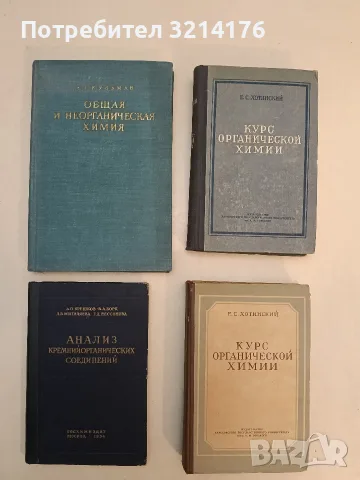 Курс органической химии – Е. С. Хотинский (1952, Отлично състояние)