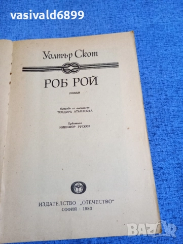 Уолтър Скот - Роб Рой , снимка 4 - Художествена литература - 52515763