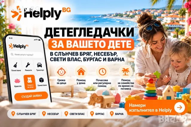 Детегледачки в Слънчев бряг, Несебър, Свети Влас, Бургас и Варна