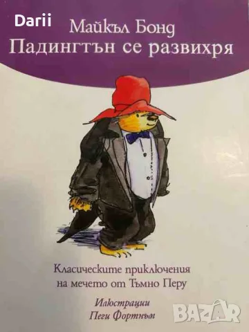 Падингтън се развихря- Майкъл Бонд