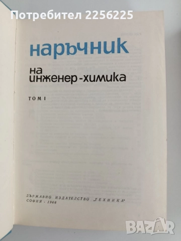 Наръчник на инженер - химика ( 1 и 2 том ) , снимка 7 - Специализирана литература - 55811863