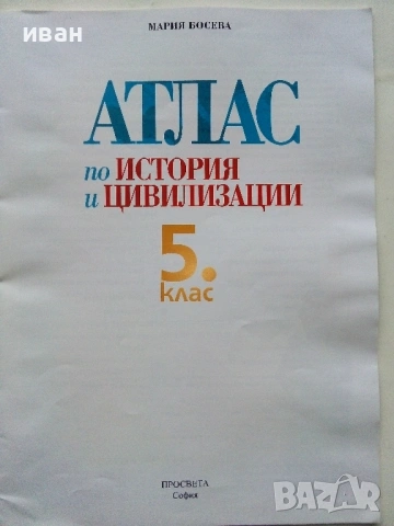 Атлас по История и Цивилизация 5.клас - 2016г., снимка 2 - Учебници, учебни тетрадки - 53430892