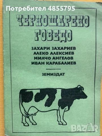 Книга „Черношарено говедо