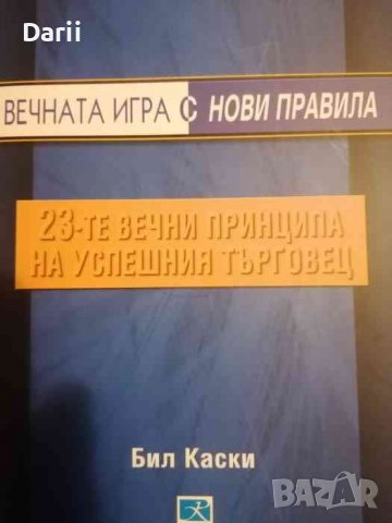 23-те принципа на успешния търговец- Бил Каски, снимка 1 - Специализирана литература - 39176538