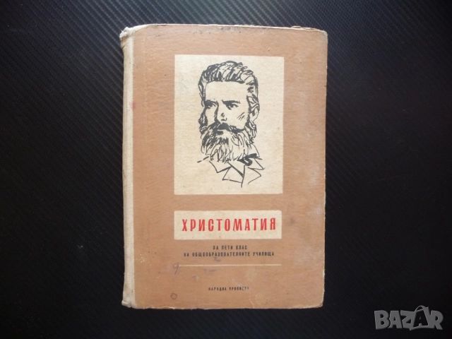 Христоматия за пети клас за общообразователните училища 5 Вазов Ботев Вапцаров Радевски 1969 стара