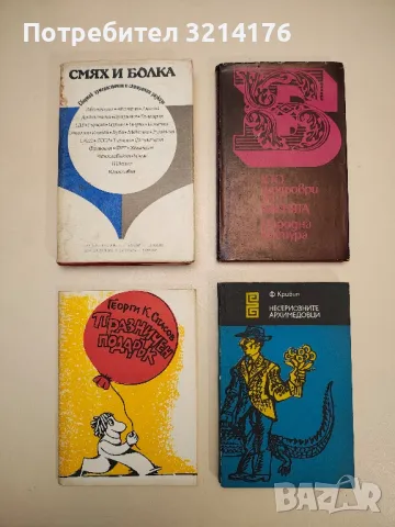 Несериозните Архимедовци - Феликс Кривин