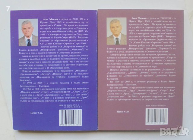 Книга Легенди на българския спорт. Част 1-2 Асен Минчев 2007 г., снимка 2 - Други - 40458652