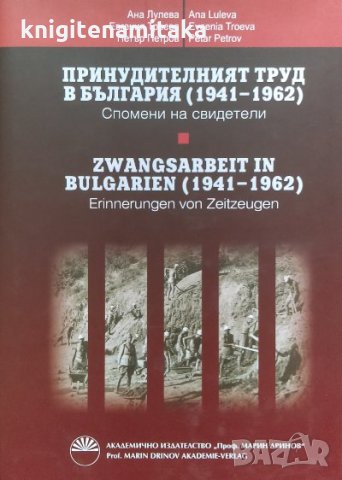 Принудителният труд в България (1941-1962) - Ана Лулева, Евгения Троева, Петър Петров