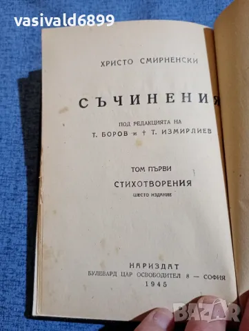 Христо Смирненски - съчинения том 1, 2 , снимка 2 - Българска литература - 48262845