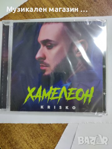 Криско-Хамелеон, снимка 1