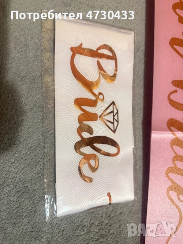 Ленти за моминско парти, снимка 2 - Сватбени аксесоари - 53413975