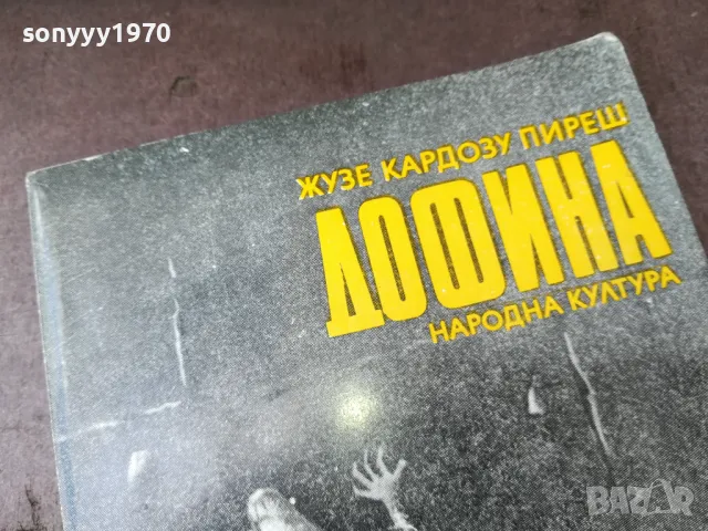 ДОФИНА-КНИГА 2904251750, снимка 2 - Други - 50084507