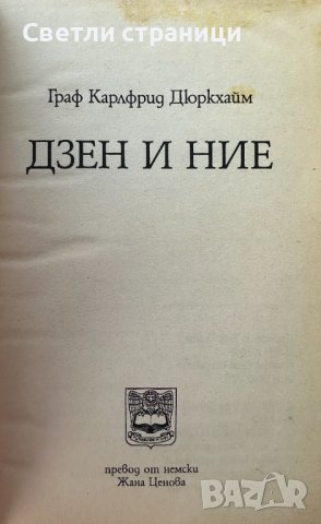 Дзен и ние Живата истина без слова и пътят на западния човек Карлфрид Дюркхайм, снимка 2 - Езотерика - 41877523