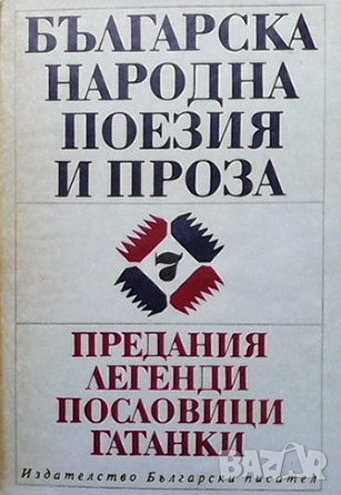 Българска народна поезия и проза в седем тома. Том 7: Предания, легенди, пословици, гатанки